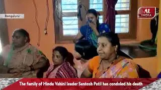 Bengaluru: Family of Hindu Vahini leader Santosh Patil has condoled his death | A1India |