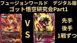 DBFW(フュージョンワールド)デジタル版　ゴット悟空研究会Part1 VSGT悟空　先手後手一戦ずつ