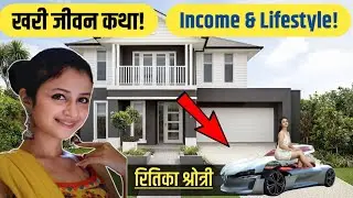 Ritika Shrotri biography   Lifestyle in marathi | रितिका श्रोत्री यांची खरी जीवन कथा