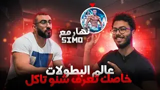 عالم البطولات /🇲🇦 جايب لعز فأوروبا- نهار مع SIMO IFBB
