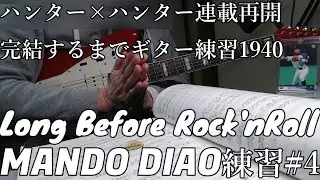 MANDO DIAO　 RONG BEFORE ROCK'NROLL  練習　4  　とめこ　ハンター×ハンター　連載再開　完結するまで　ギター練習　1940  　日目　はかどリズム