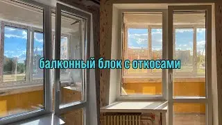 БАЛКОННЫЙ БЛОК С ОТКОСАМИ | установка