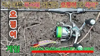 이래도 되나요? 이러다 오징어 다 죽어요.#CGS #daiwa