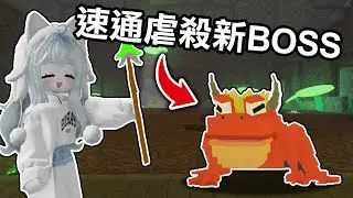 【蹦蹦頭】單人速通獵殺青蛙國王教學！全新劇毒武器取得！成為毒藥大師！【 99 Nights in the Forest 】