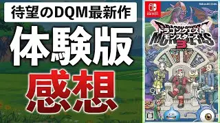 7年待ったぞ&hellip;ドラクエモンスターズ最新作をプレイして感じたこと【ドラゴンクエストモンスターズ3　体験版】