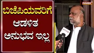 H Anjaneya : ಬಿಜೆಪಿಯವರಿಗೆ ಆಡಳಿತ ಅನುಭವ ಇಲ್ಲ | Congress | Power TV News
