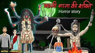 काली माता की शक्ति। Power of Maa kali। Hindi horror stories 2022 #yourbrothermanish