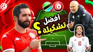 كيفاش لازم يلعب سامي الطرابلسي مباراة تونس و تنزانيا؟  أفضل تشكيلة يلزم تهبط 🇹🇳🔥