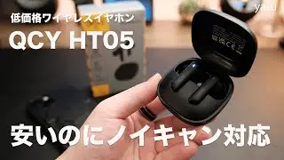 約5,000円でノイキャン対応 ワイヤレスイヤホン QCY HT05 | 意外とやるやん