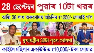 Assamese News Today 28 September 2025 || Orunodoi Payment, SHG Woman ₹10000, Kisan, Stock Market,UPI