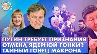 Отмена ядерной гонки? Тайный гонец Макрона, Путин требует признания. Обсудим со Станиславом Кучером
