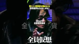 闇バイトの黒幕を確実に逮捕する方法がこちら#noborder #ノーボーダー