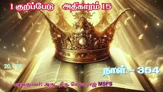 1 குறிப்பேடு அதிகாரம் 15 / தினம் ஒரு அதிகாரம் - 354 /Audio Bible  /ALL SAINTS CHURCH