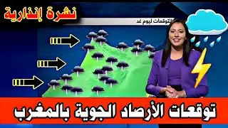 مباشر | طقس اليوم وغدا السبت 27 دجنبر 2025 توقعات الأرصاد الجوية بالمغرب ⛈️⚡️