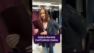 #стиль #fashionbrands #разборгардероба #мода  #стилист #zarafashion #zara #обувь