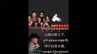 Tibetan song by Karsang Namder བོད་གཞས་ལེན་མཁན་གཞས་པ་སྐལ་བཟང་རྣམ་གྲོལ། 