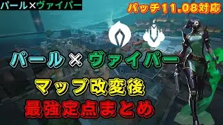 【VALORANT】マップ改変後 パール×ヴァイパー最強定点まとめ【パッチ11.08最新版】【パール】【ヴァイパー】