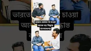 ভারতে খেলতে না চাওয়া বাংলাদেশের অনেক বড় সিদ্ধান্ত #podcast