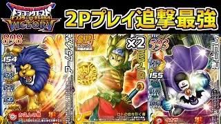 【DQMBV】2Pプレイの全体攻撃追撃チームが理論値最強！最高36回追撃できるロトの紋章チーム