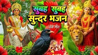 🌺पारम्परिक सुबह का स्पॆशल गीत 🥀| Bhojpuri Devi Geet 2025 | Bhojpuri Bhakti Song | Devi Geet Pachra