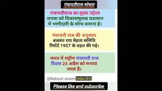 panchayati rajya vyavastha||Balwant Rai Mehta samiti||lok prashasan||general knowledge||GS