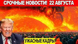 Новости Сегодня 22.08.2025 - ЧП, Катаклизмы, События Дня Москва,Тайланд Индия США Европа