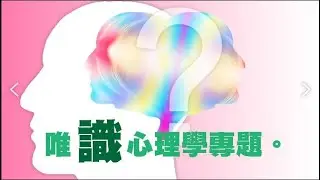 【唯識心理學專題】12 別境心所「念」見輝法師主講