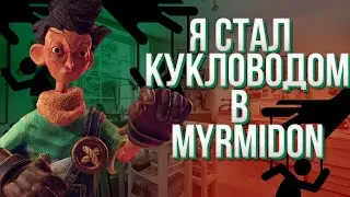 Я Стал КУКЛОВОДОМ В Myrmidon (Полное Прохождение За Мастера)