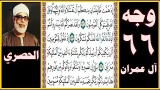 تلاوة الصفحة 66 - سورة آل عمران - بصوت الحصري - إذ همت طائفتان منكم أن تفشلا والله وليهما وعلى الله