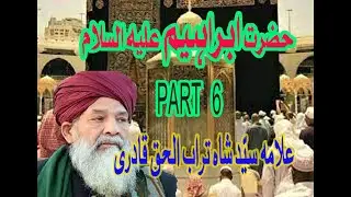حضرت ابراہیم علیہ السلام  حصہ 6  علامہ سیٓد شاہ  تراب الحق قادری