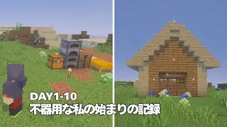 マイクラ｜はじめました｜不器用な私の、はじめての10日間｜day1-10｜Log.01