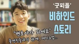 굿피플 비하인드 스토리 | 변호사가 되세요, 리얼리티 프로그램, 출연진들의 실제 사이, 인턴, 법무법인 창천, 로스쿨, 로펌, 취준생, 채널A 신입사원 탄생기, 하트시그널 제작진