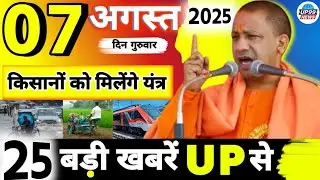 7 August 2025 Up News | Uttar Pradesh Breaking News | Today Up News | Cm Yogi News | Up Police  Modi