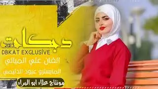 دبكات غاني جوبي مظلوب حصرين 2024 فنان علي الميالي