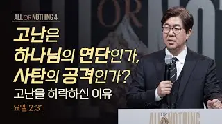 고난은 하나님의 연단인가, 사탄의 공격인가?(고난을 허락하신 이유)  | 조지훈 목사 | 주일예배 | 2026.1.25.
