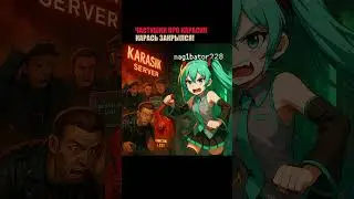 Карась закрылся! #2b2t #minecraft #minecraftshorts #minecraftsong #анархия #корольишут #шансон