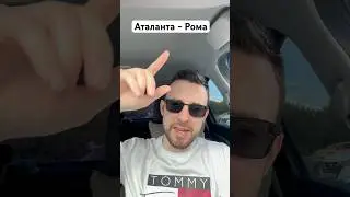 🇮🇹Аталанта - Рома #ставкинаспорт #seriea #romafc#atalanta#ставкинафутбол