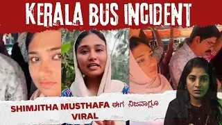 Kerala&rsquo;s Deepak- Shimjitha case | ನಿಜವಾಗಿಯೂ ನಡೆದದ್ದು ಏನು? | Shocking truth in Kannada | WhoDunnit!