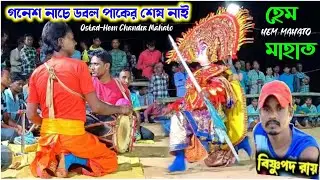 [ডবল পাকের শেষ নাই দেখুন বিষ্ণুপদ রায় গনেশ নাচ ও মঙ্গলের নাচ] Ostad-Hem Mahato Ganesh Nach] 2026