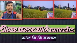 সকালে খালি হাতের এক্সারসাইজ //Morning Free hand exercise