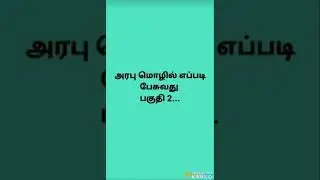 kuwait tamil updates/easy arabi to tamil language/😎👍