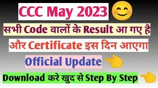 CCC May Result 2023 सभी Code वालों के आ गए है OfficialUpdate✅ | CCC Result May 2023 | CCC May Result