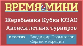 Время мини. Анонсы летних турниров