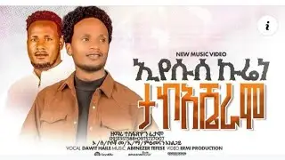 #ተለቀቀ ኢየሱሰ ኩሬና ታኮ አሼራሞ|| ዘማሪ ተስፋጽዮን ፊታሞ #Tesfetsion_Fitamo_Official#subscribe 