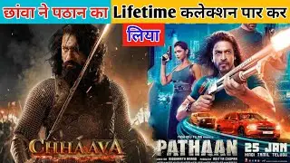 Chhaava Movie Broke Pathaan Lifetime Collection In Hindi | Chhaava Movie Broke Pathaan Record Update