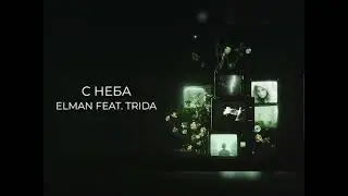ELMAN & TRIDA - С неба (Хит 2025)