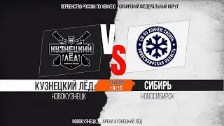 17.01.2026г. КУЗНЕЦКИЙ ЛЁД (Новокузнецк)-СИБИРЬ (Новосибирск). Первенство России. Юноши  2011 г.р.