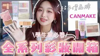 開架王者🔥Canmake￼全系列化妝品用後感！￼內含雷品😡❎必買產品推薦！Brand Focus Ep2- Canmake