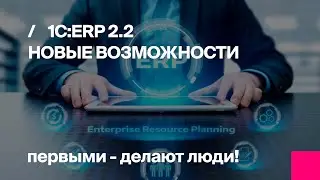 1С:ERP | Расскажем новые возможности 