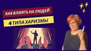 Как можно влиять на людей с помощью харизмы. 4 главных типа харизмы